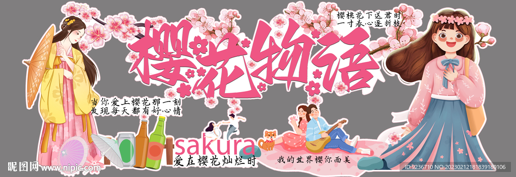 樱花季
