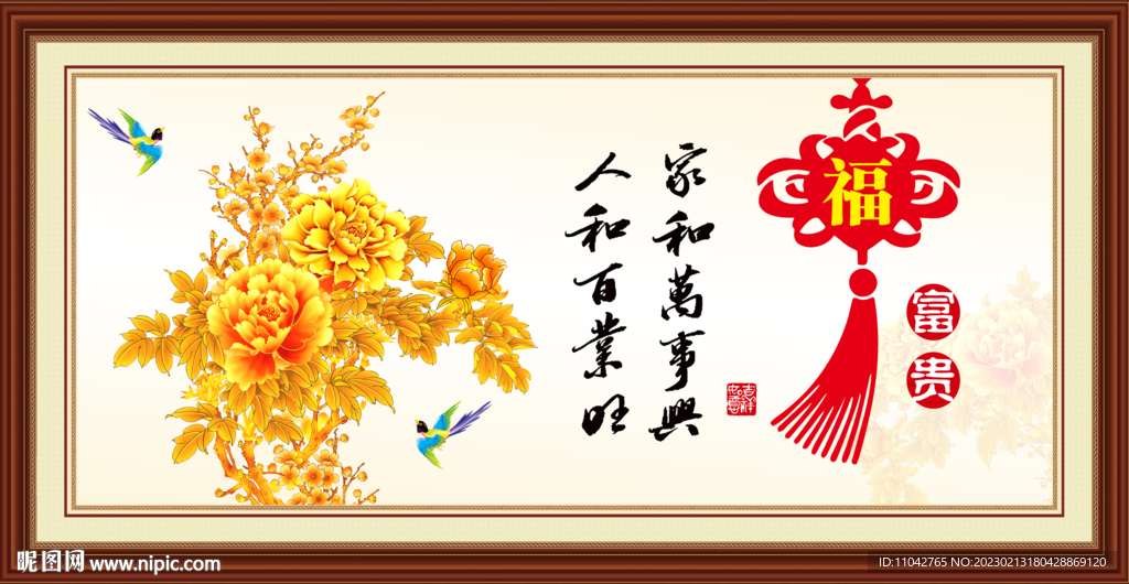 家和万事兴 