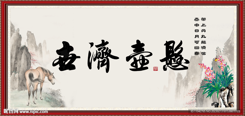 悬壶济世