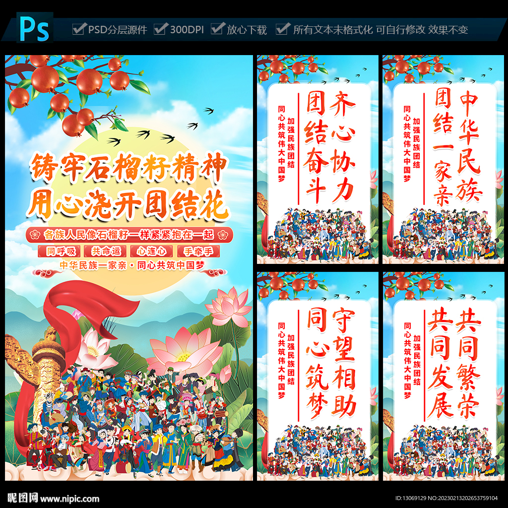 民族团结