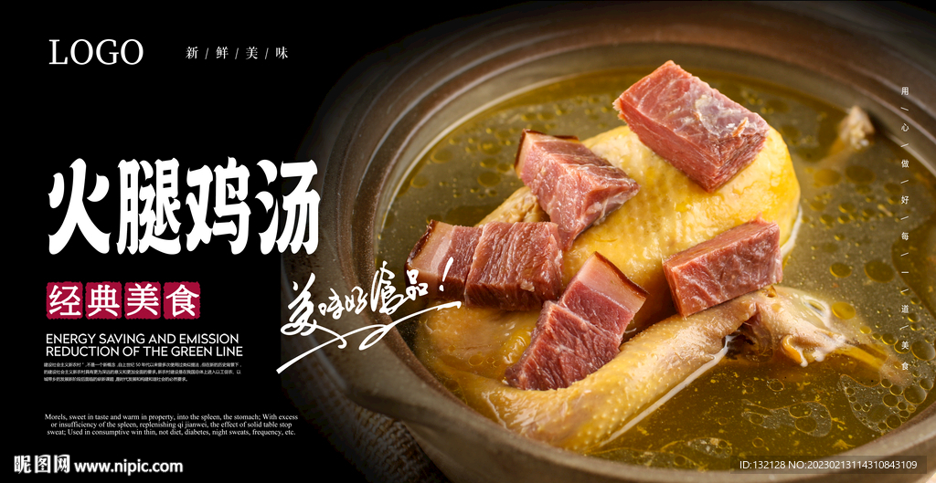 火腿鸡汤海报