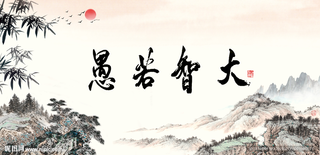 大智若愚