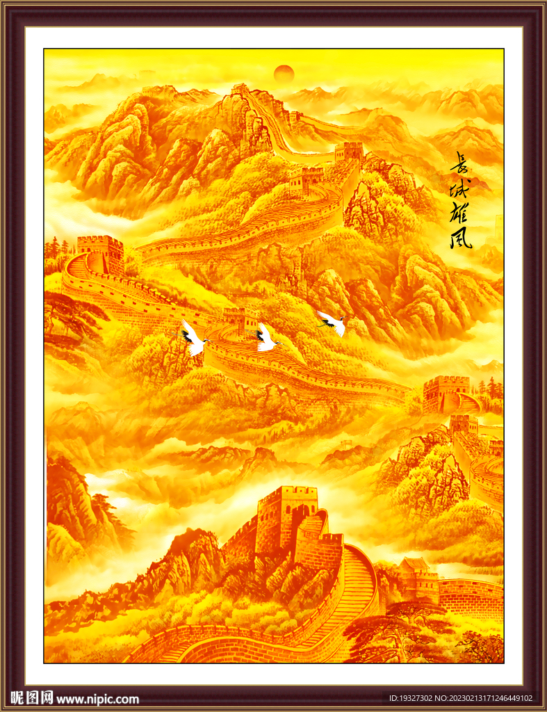 长城