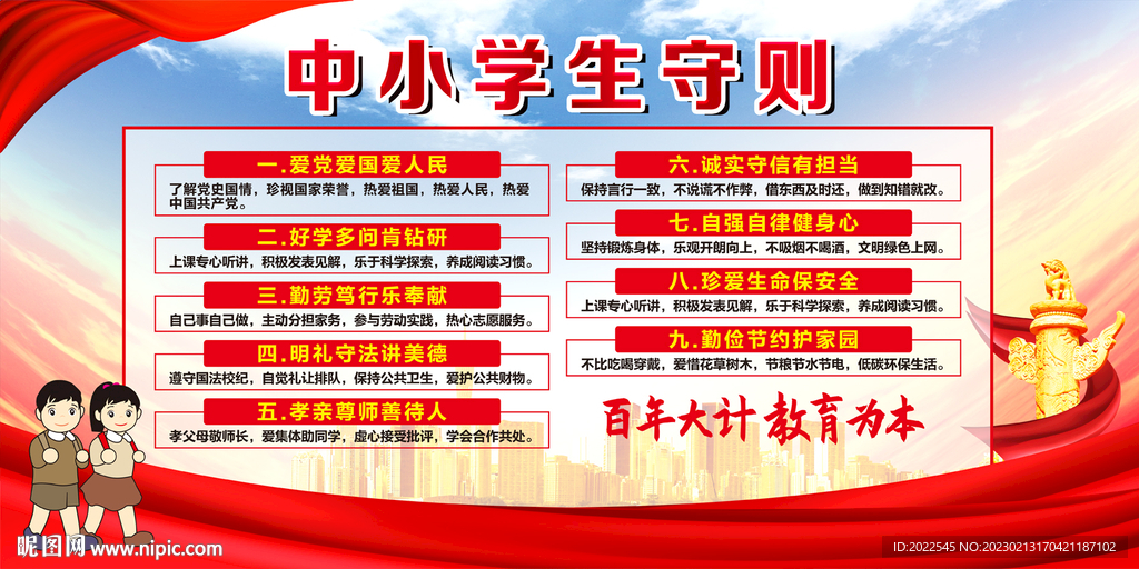 中小学生守则