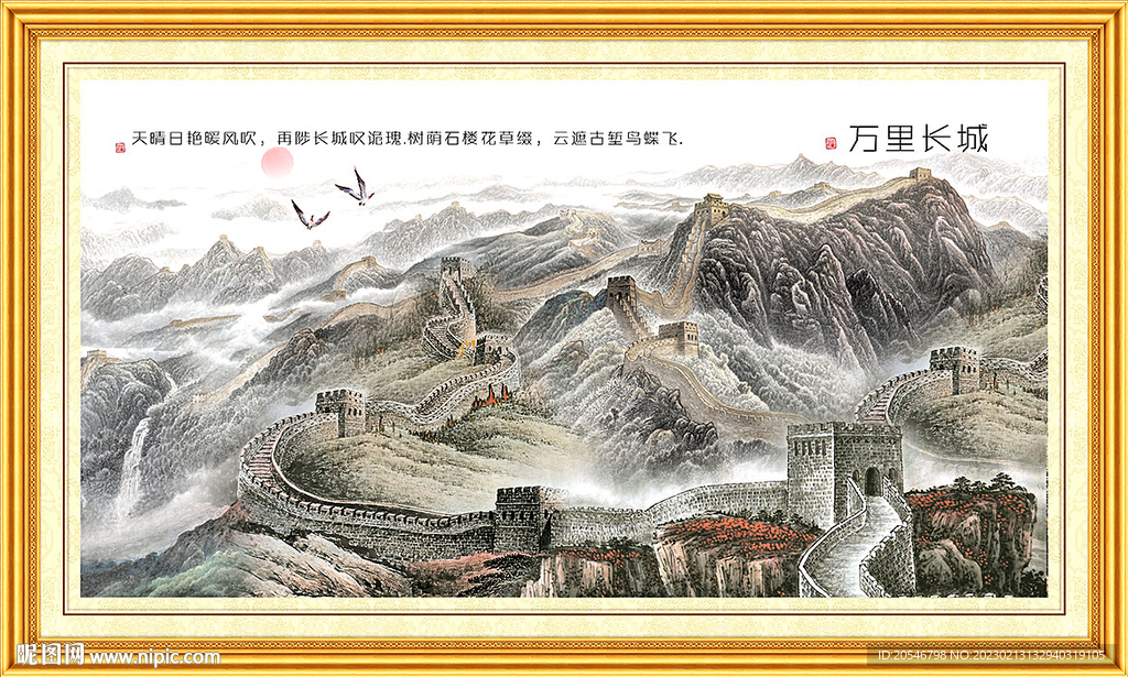 长城