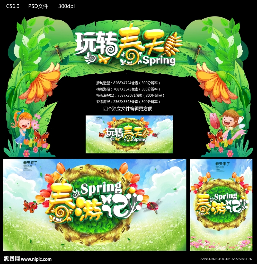 玩转春天