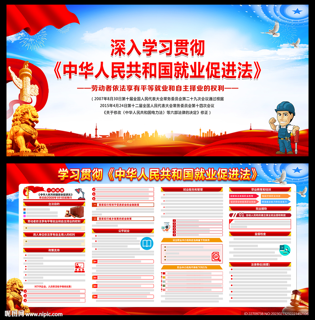 中华人民共和国就业促进法