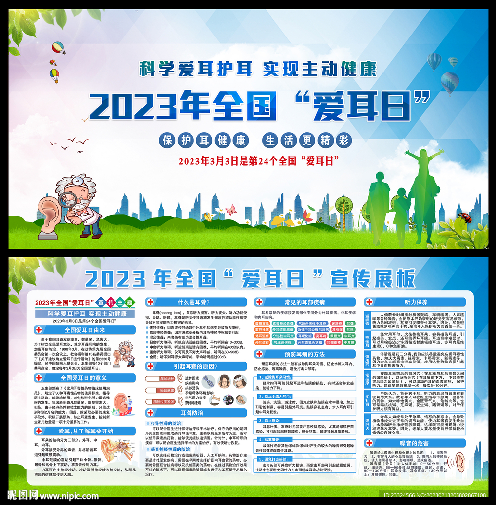 2023全国爱耳日主题