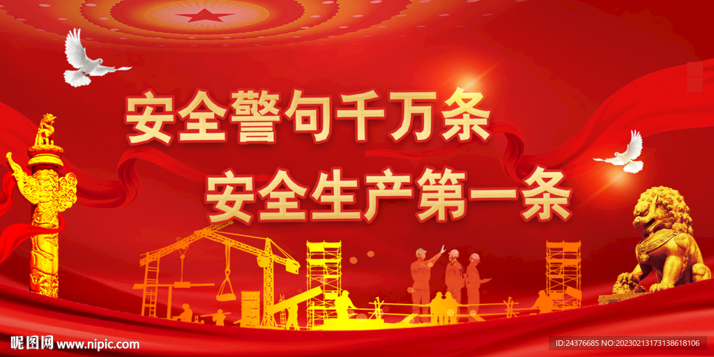 安全生产 