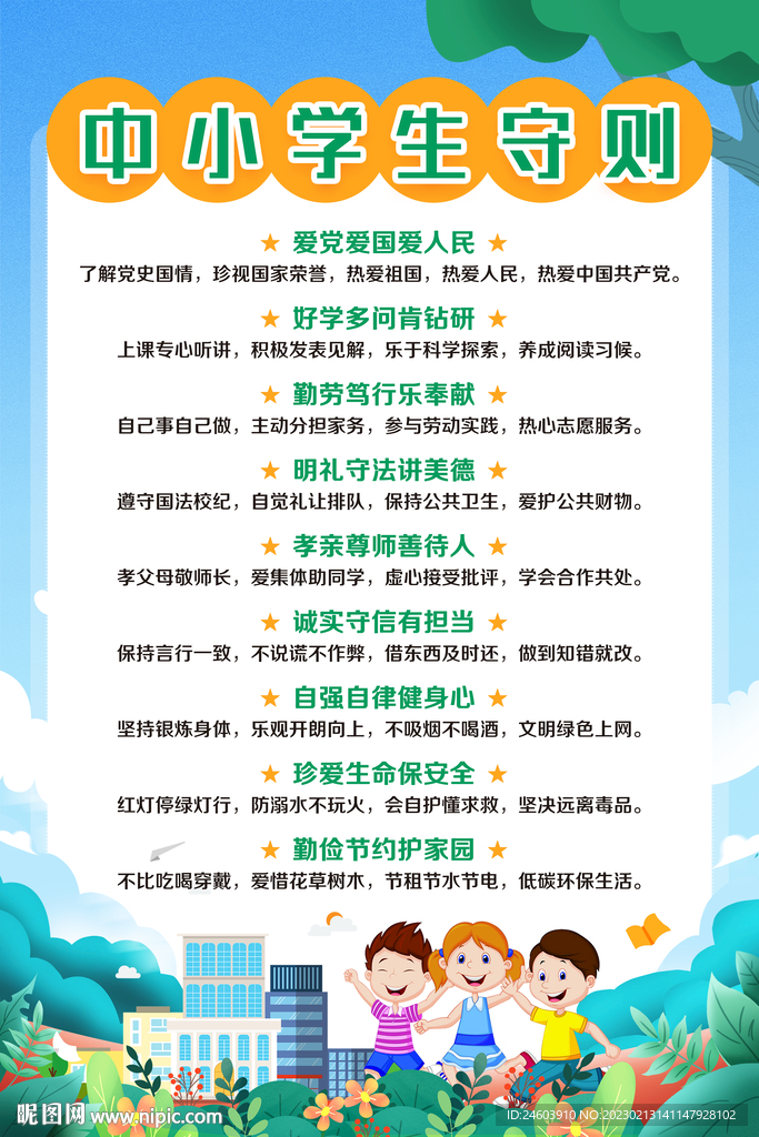 学校中小学生守则
