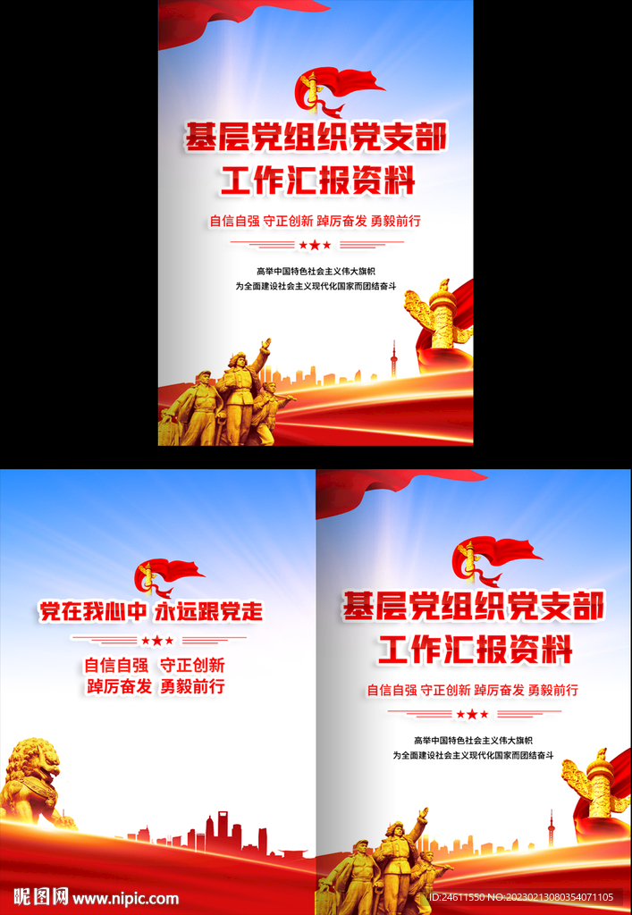 基层党组织工作汇报封面