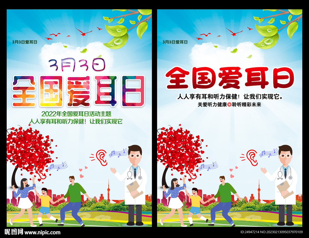 2023年全国爱耳日