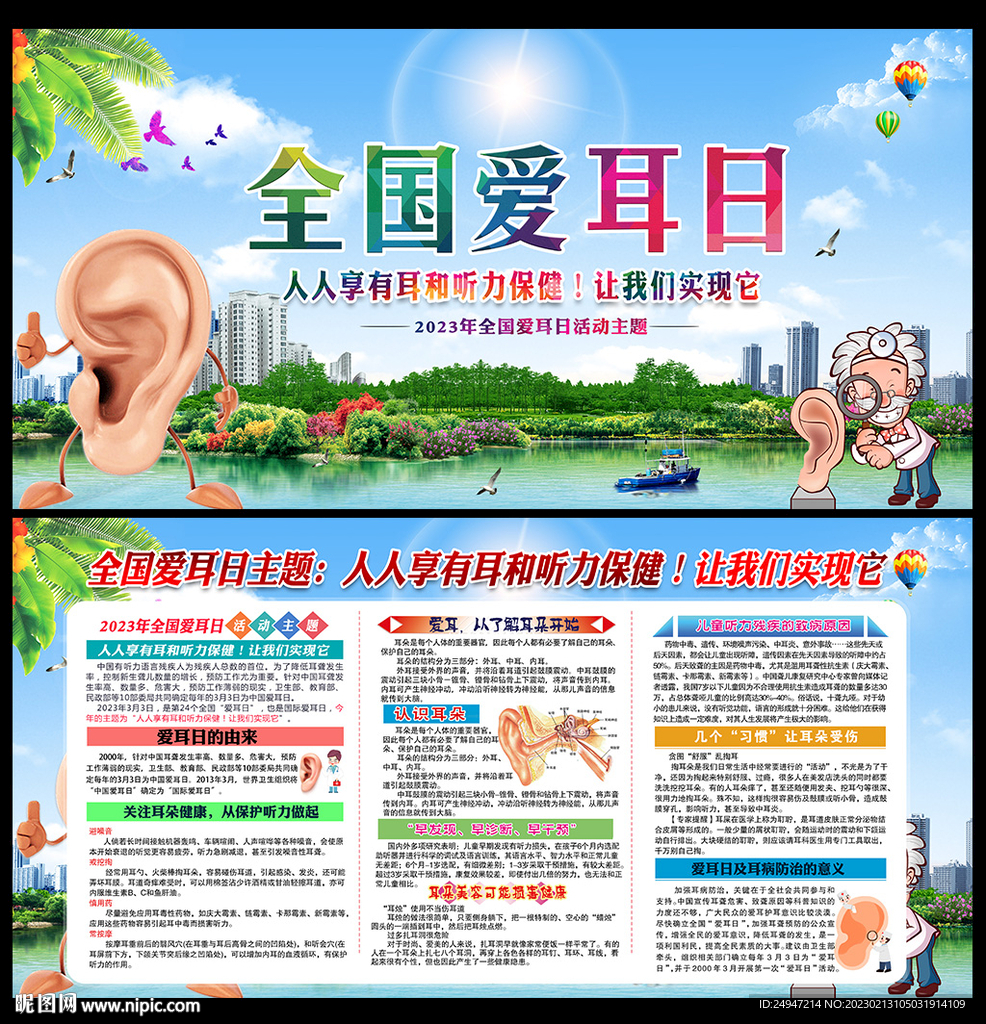 2023年全国爱耳日展板