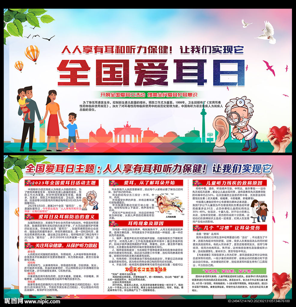 2023年全国爱耳日知识宣传