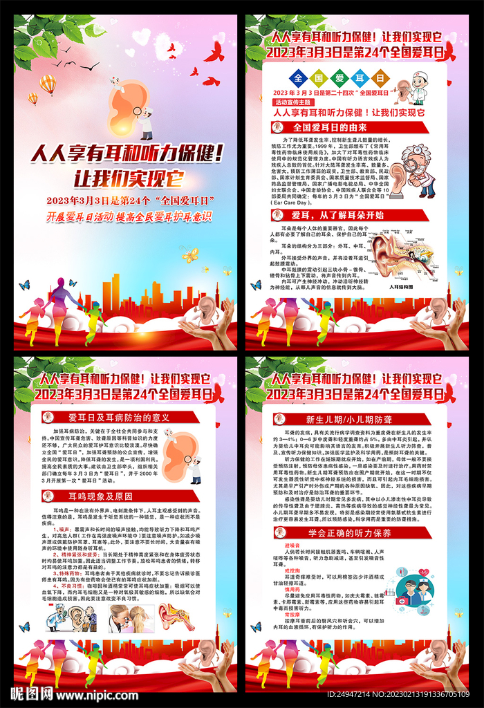 2023年全国爱耳日宣传展板