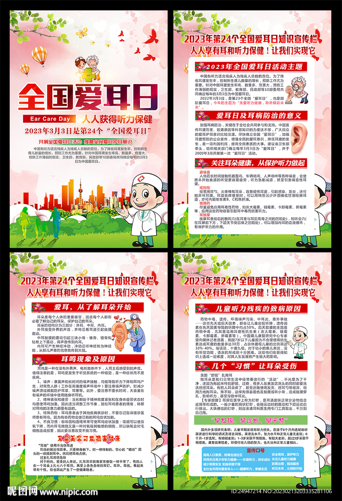 全国爱耳日