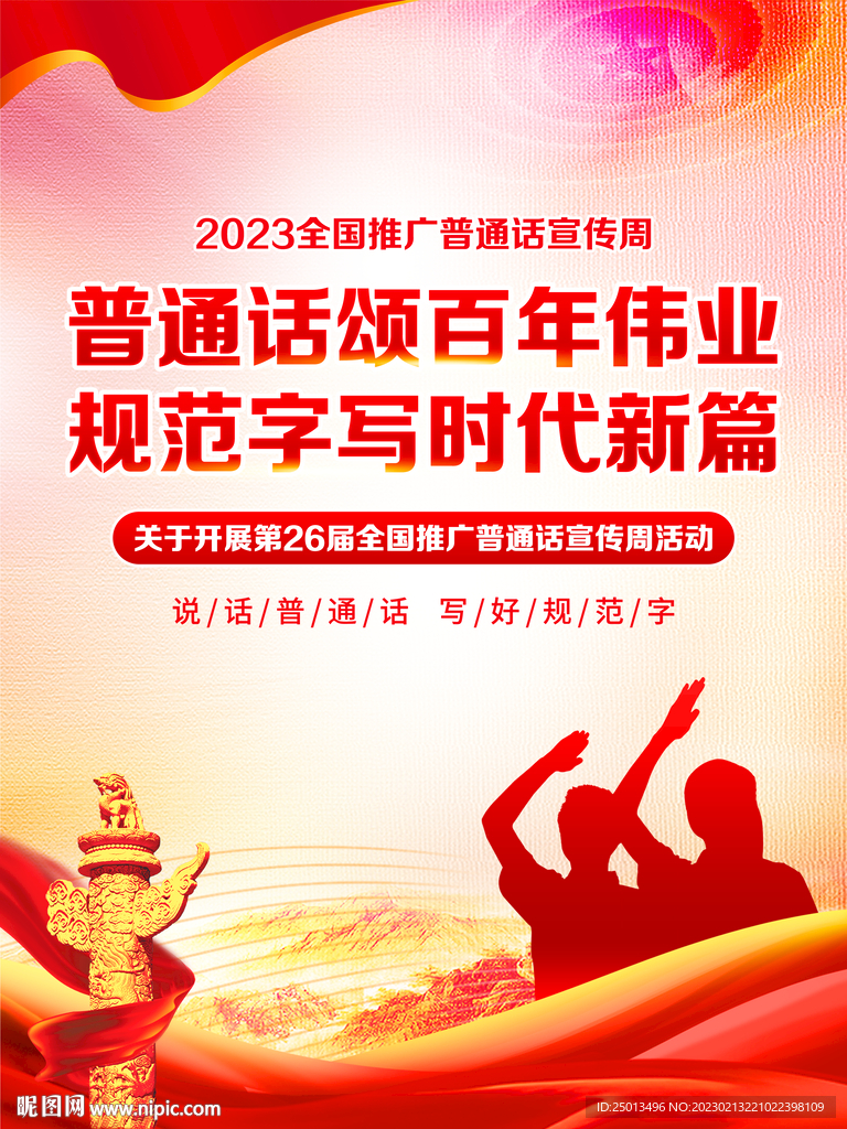 普通话宣传周