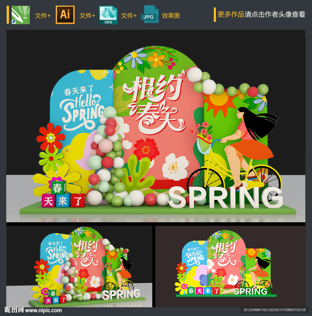 春天美陈