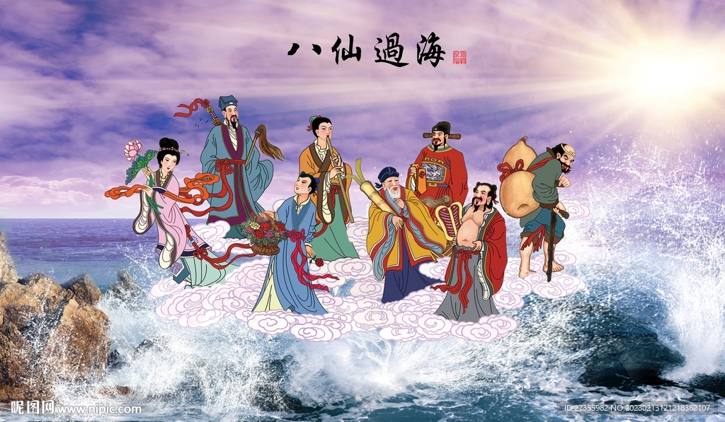 八仙过海