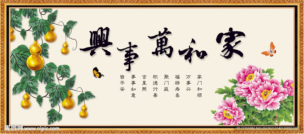家和万事兴