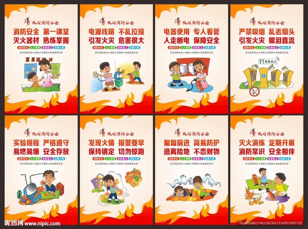 校园消防安全