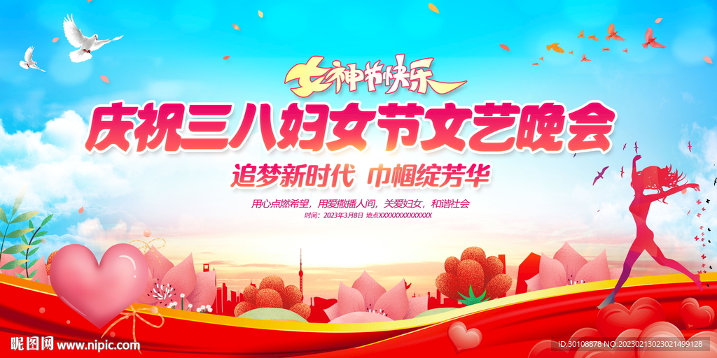 三八妇女节晚会