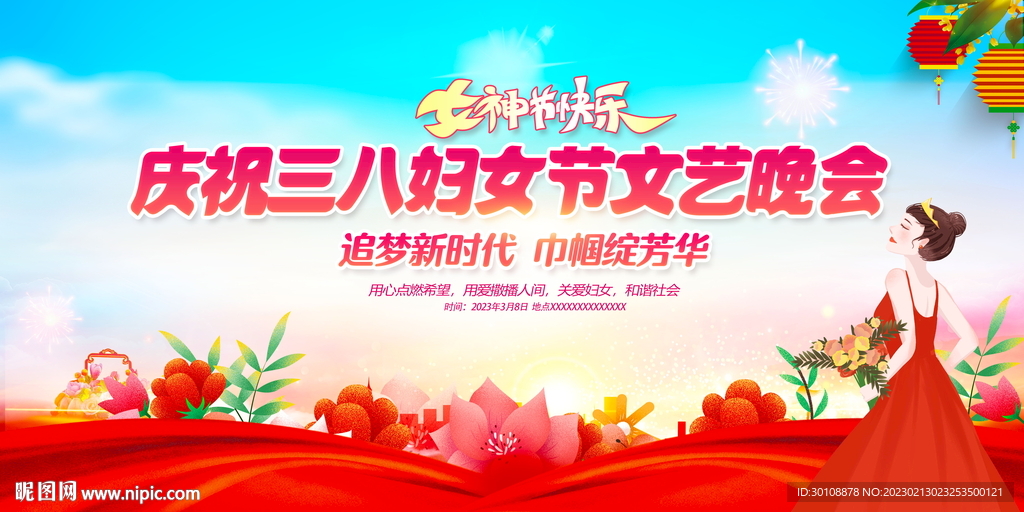 妇女节晚会展板