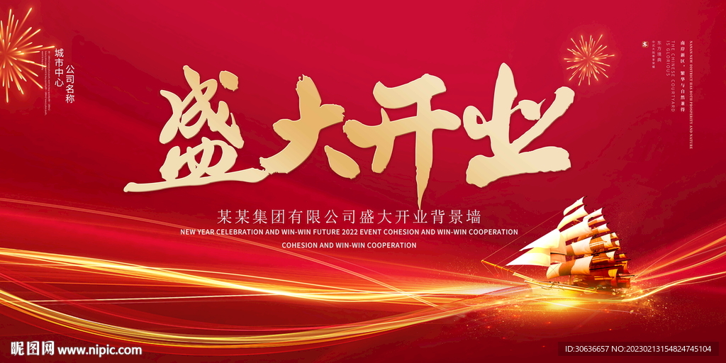 盛大开业