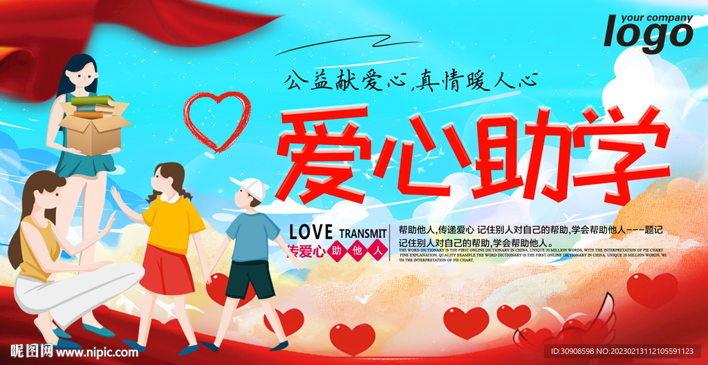 爱心助学