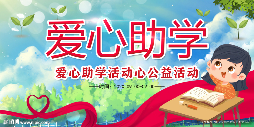 爱心助学