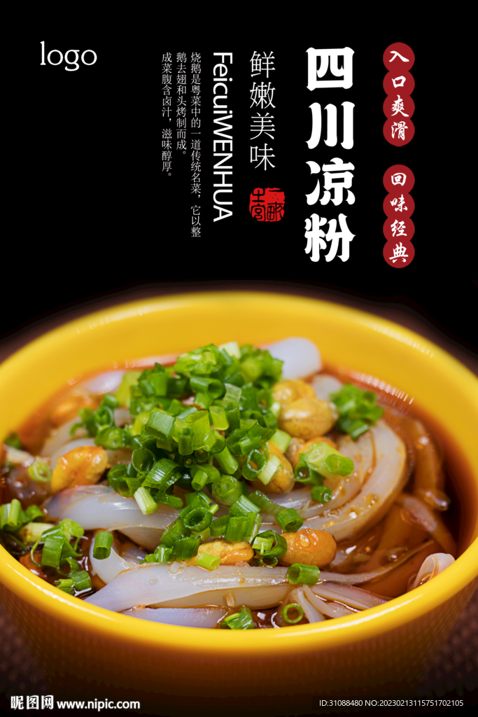 四川凉粉海报 