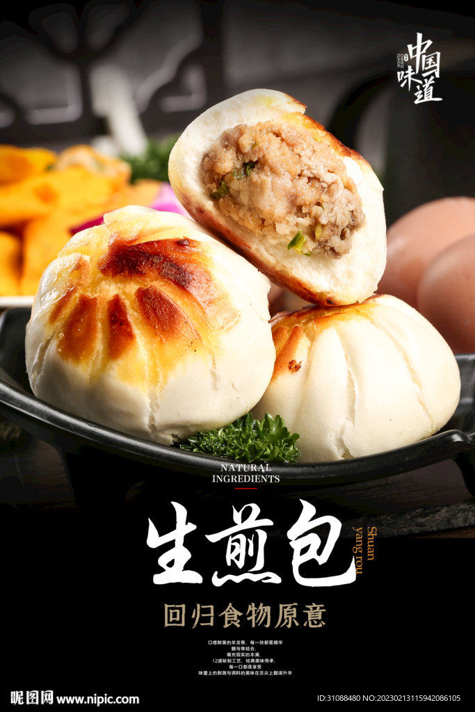 生煎包海报