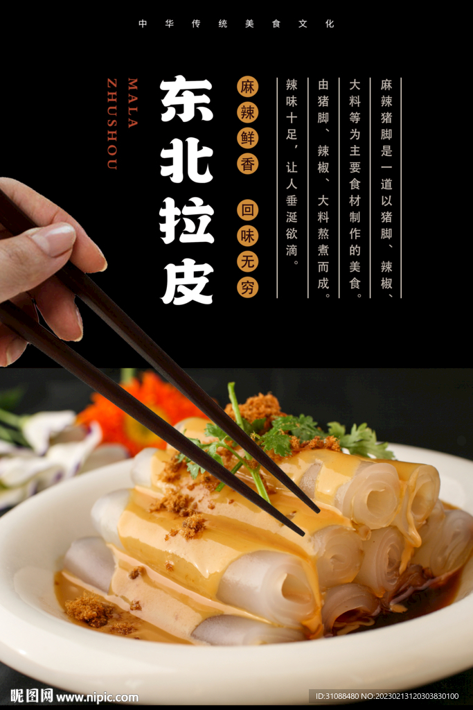 东北拉皮海报