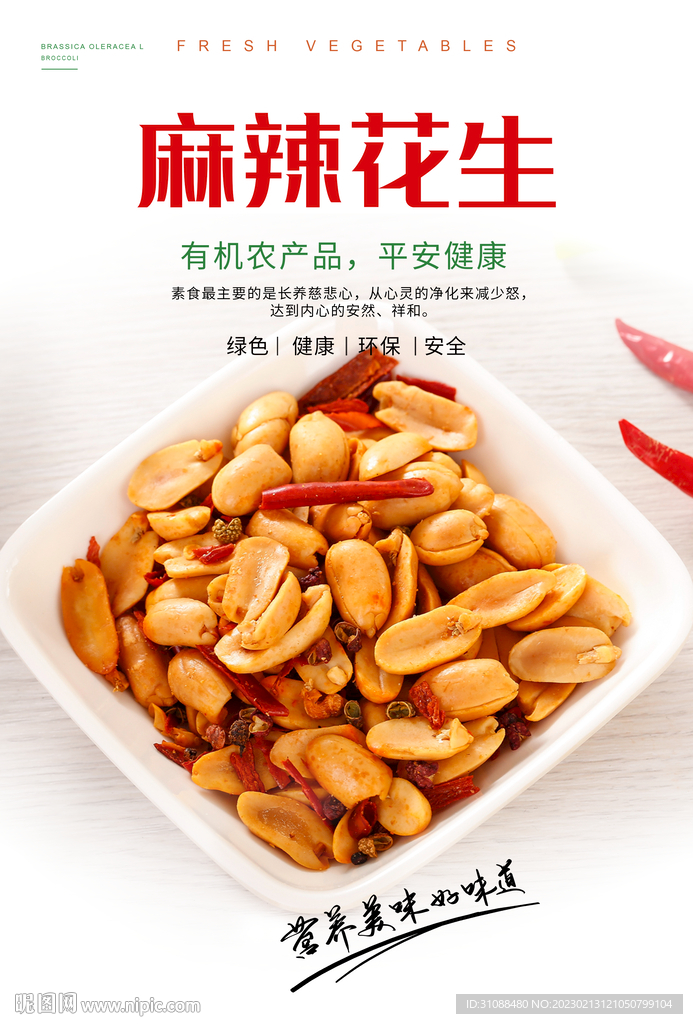 麻辣花生海报