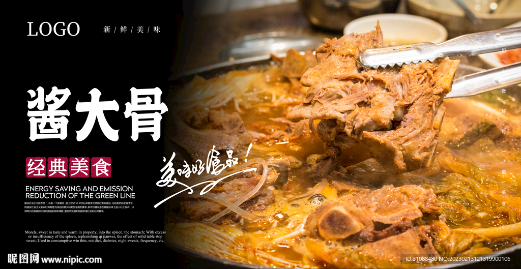 酱大骨海报