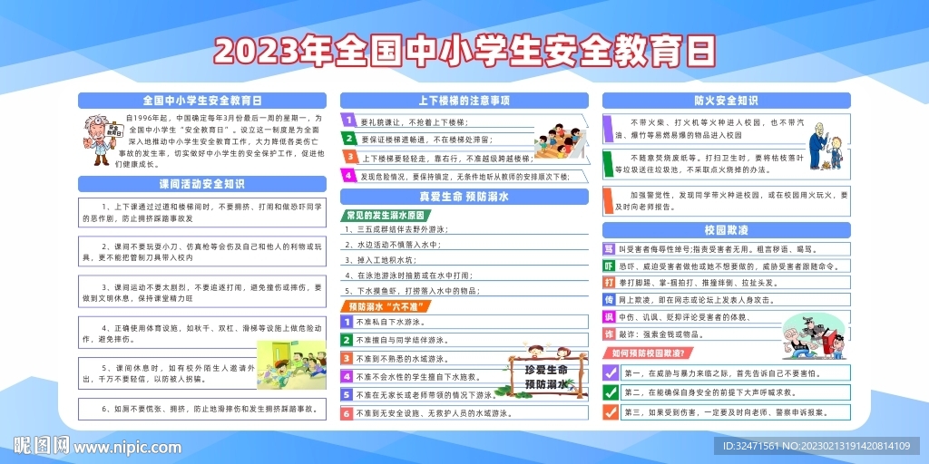 全国中小学生安全教育日宣传