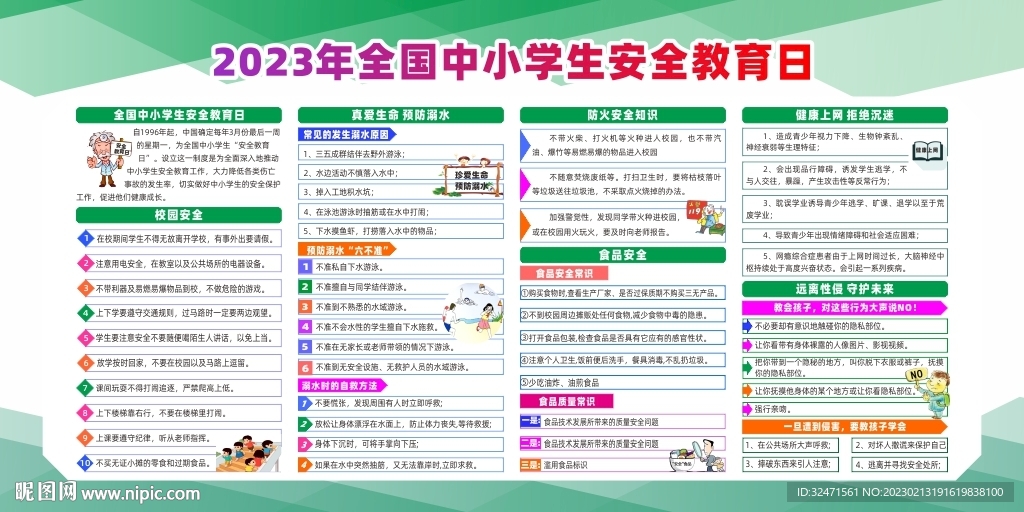 全国中小学生安全教育日宣传