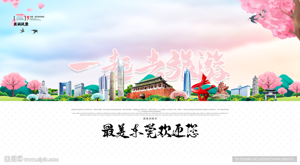 东莞旅游