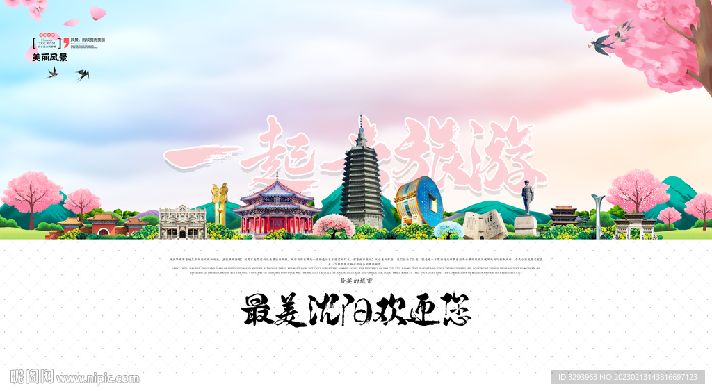 沈阳旅游