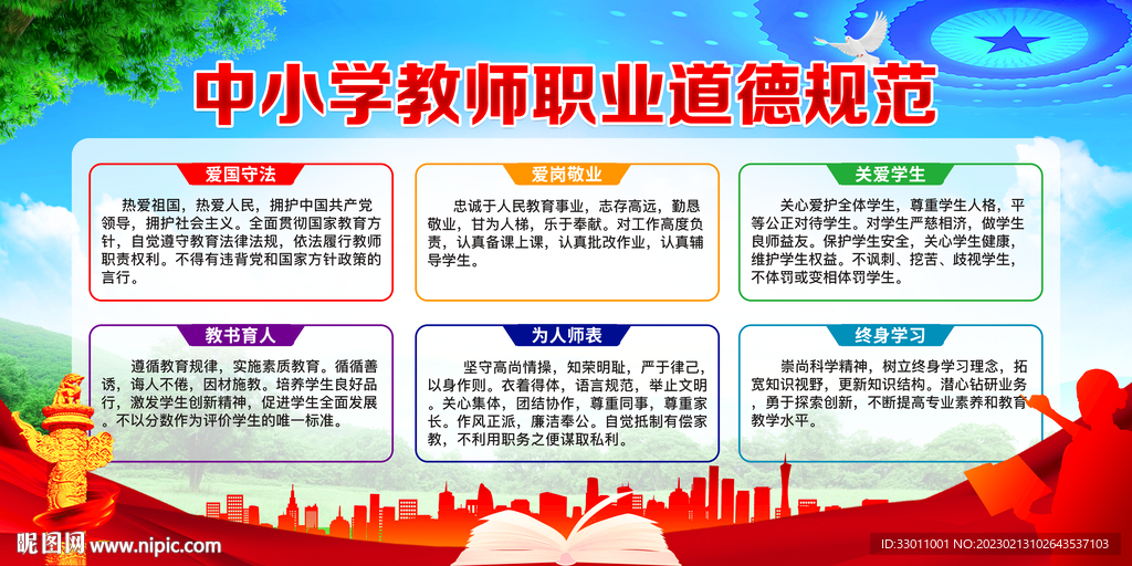 中小学教师职业道德规范