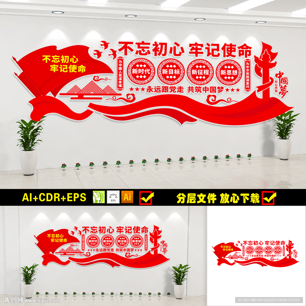 不忘初心背景墙