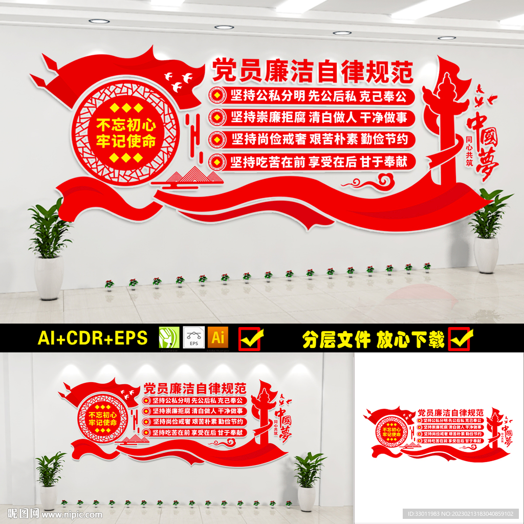 党员廉洁自律规范文化墙