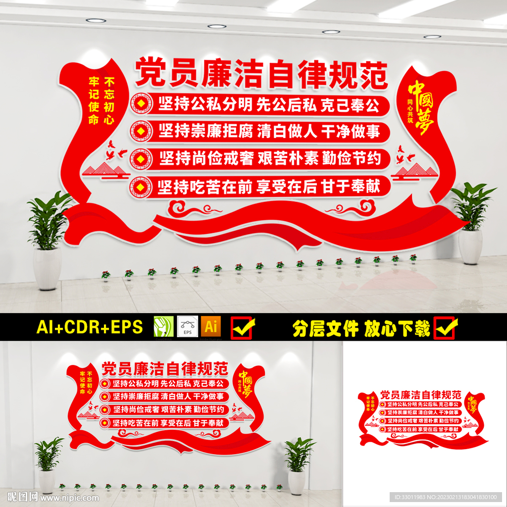 党员廉洁自律规范展板