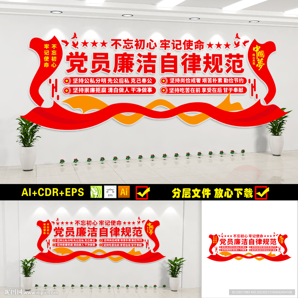 党员廉洁自律规范展板