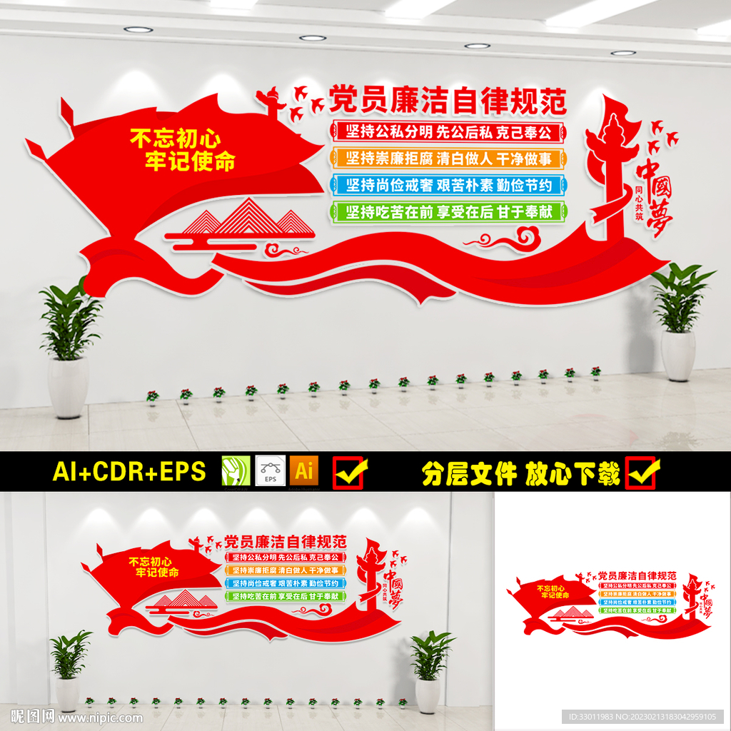 党员廉洁自律规范展板