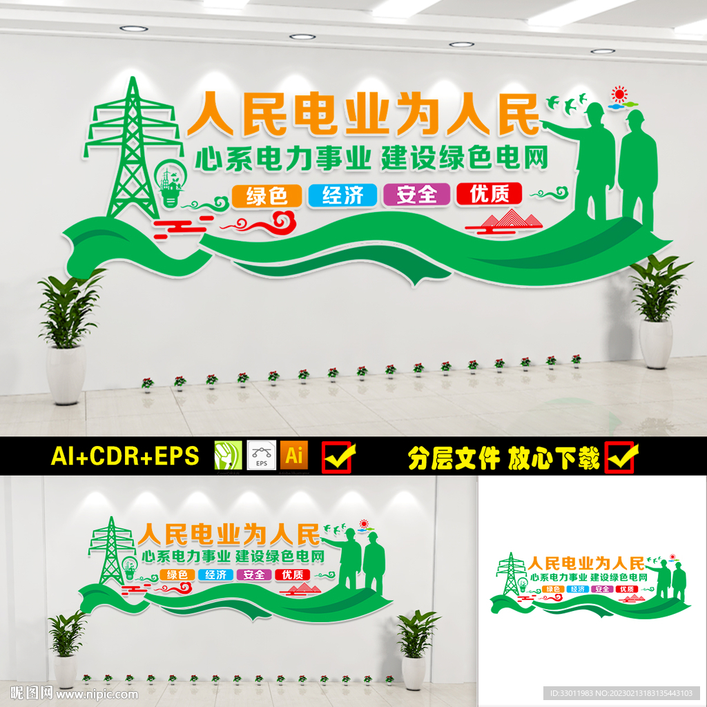 人民电业为人民