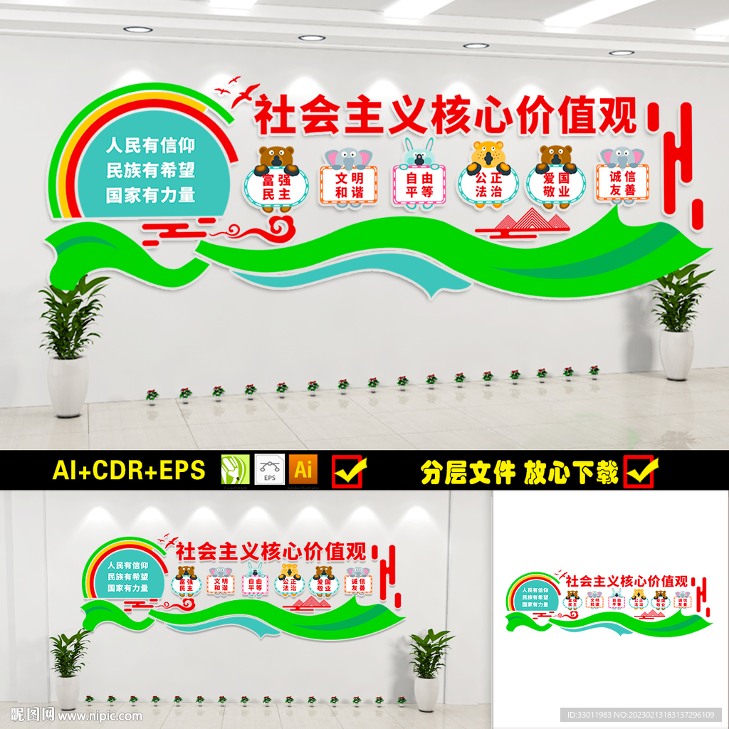 学校卡通核心价值观