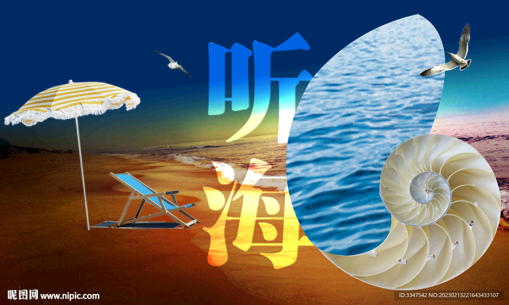 听海