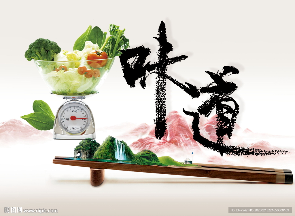 味道