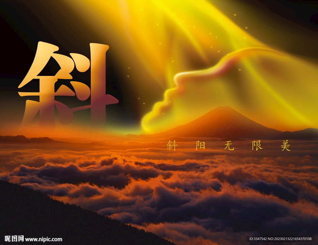斜阳无限美